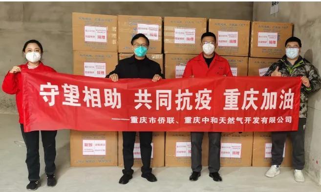 重庆市侨联&九游会AG亚洲集团官方燃气联手抗击疫情